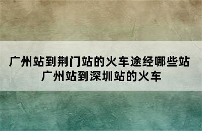 广州站到荆门站的火车途经哪些站 广州站到深圳站的火车